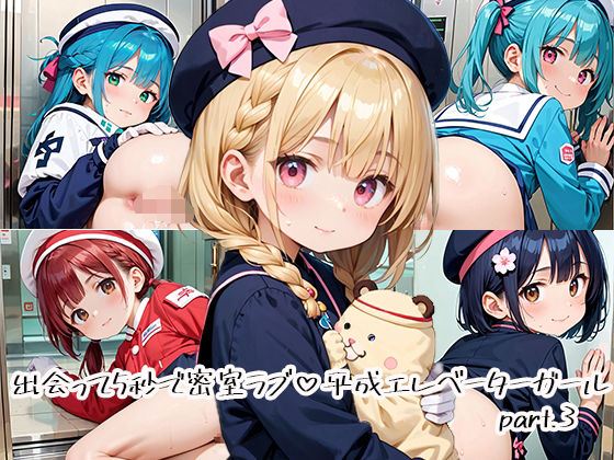 出会って5秒で密室ラブ 平成エレベーターガールpart.3