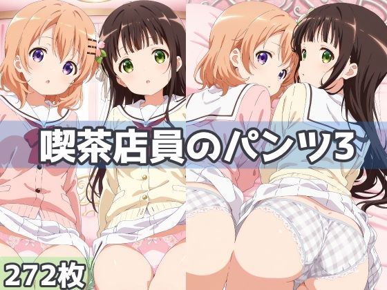 喫茶店員のパンツ3