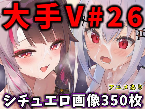 大人気Vtuberのエロ画像集 26
