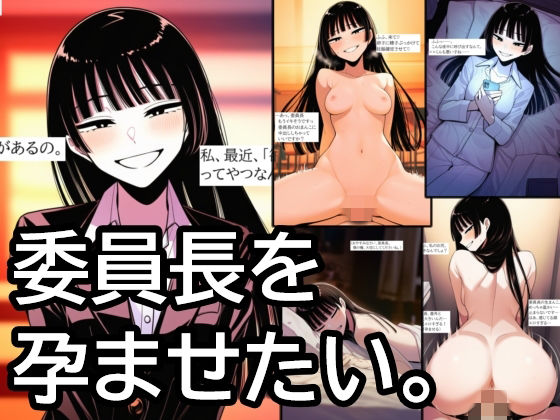 委員長を孕ませたい。清楚で上品なお嬢様JKをオナホ扱いして、無責任中出ししまくって孕ませるまで。