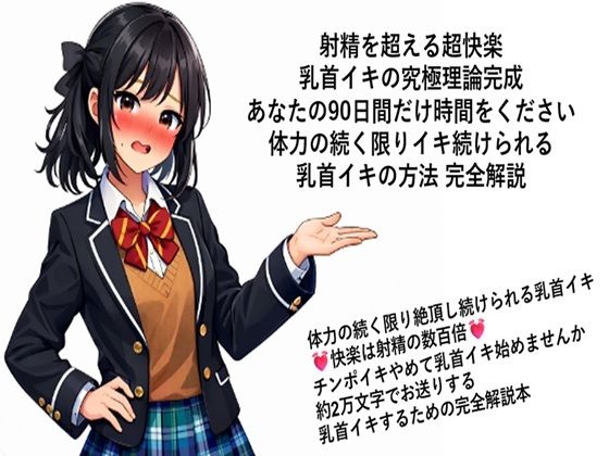 射精を超える超快楽 乳首イキ究極理論完成 あなたの90日間だけ時間をください 体力の続く限りイキ続けられる 乳首イキの方法 完全解説  何回だって体力の続く限り絶頂し続…