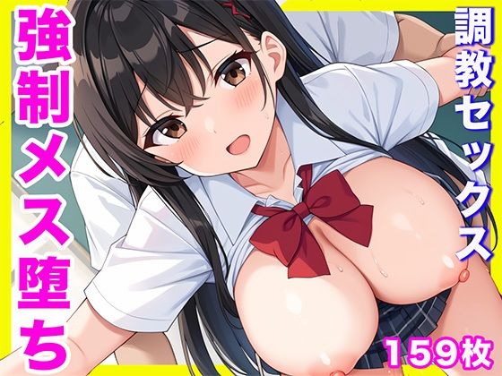 強●的にメス堕ち！？  調教セックス！