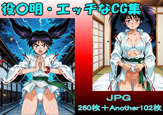 役〇明・エッチなCG集・（JPGのみ）