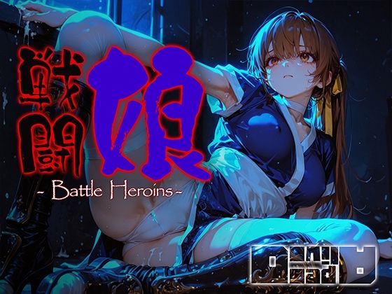 戦闘娘 -Battle Heroine’s-