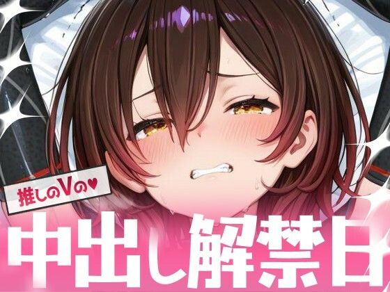推しのVの中出し解禁日 〜ロ〇子さん編〜