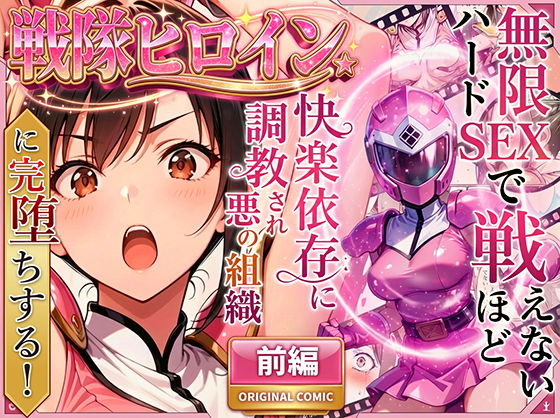 正義の戦隊ヒロイン！無限ハードSEXで戦えないほど快楽依存に調教され悪の組織に完堕ちする！・前編