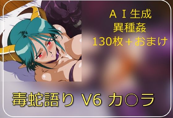 毒蛇語り V6 カ○ラ