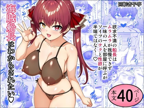 海賊船長はわからされたい