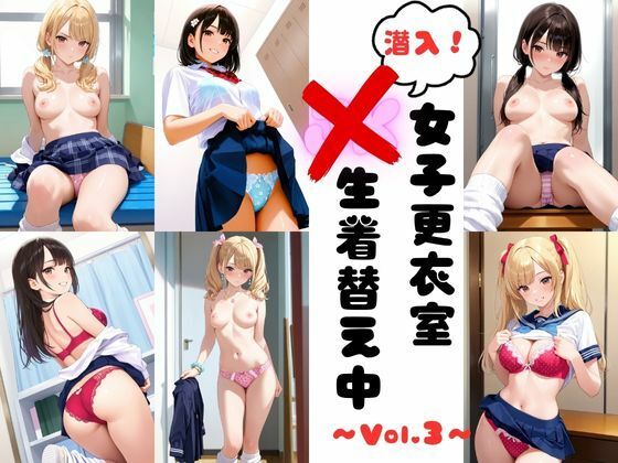 潜入女子更衣室 JK生着替え中 Vol.3