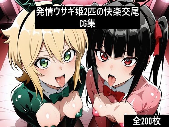 激エロCG集 発情ウサギ姫2匹の快楽交尾