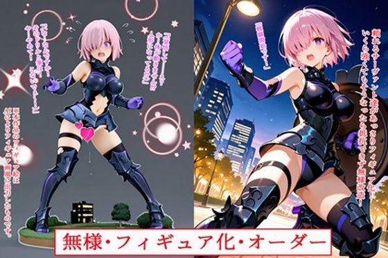 無様・フィギュア化・オーダー