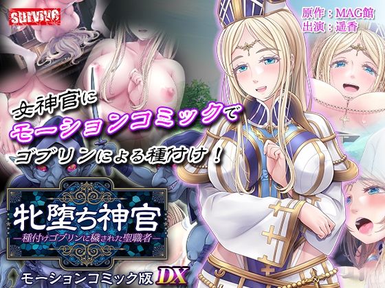 牝堕ち神官〜種付けゴブリンに穢された聖職者〜 モーションコミック版 DX