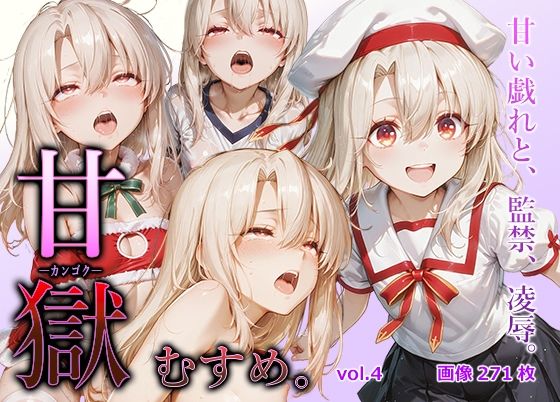 甘獄-カンゴク-むすめ。 vol.4 イリヤ〇フィール編