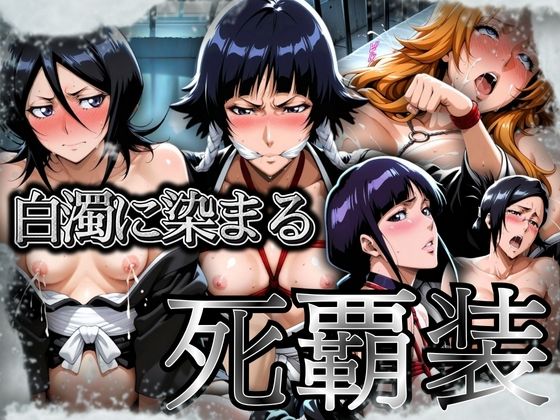 白濁に染まる死覇装 〜5名の女死神はボテ腹に〜
