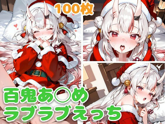 百鬼あ◯め（サンタ）とラブラブえっち