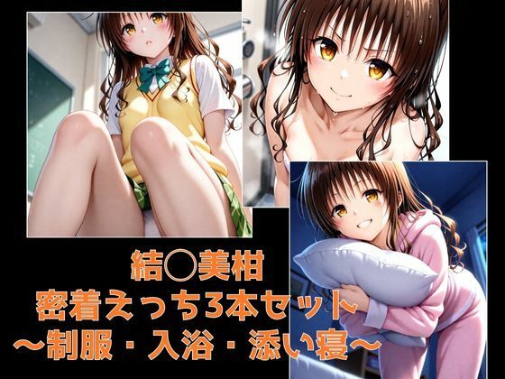 結◯美柑・密着えっち3本セット 〜制服・入浴・添い寝〜