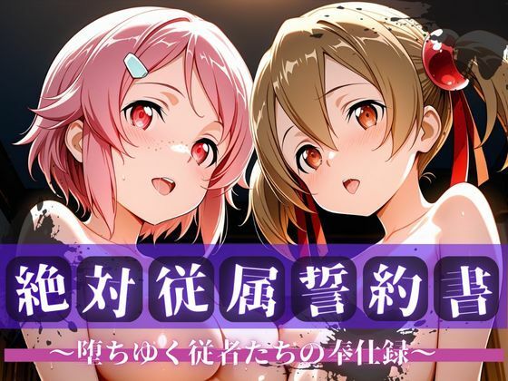 絶対従属誓約書 〜堕ちゆく従者たちの奉仕録〜【シ〇カ＆リ〇ベット編】