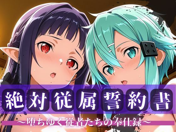 絶対従属誓約書 〜堕ちゆく従者たちの奉仕録〜【シ〇ン＆ユ◯キ編】