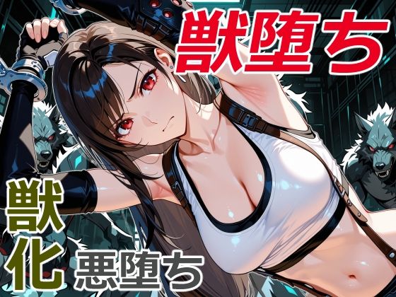 美女拳士の獣堕ち