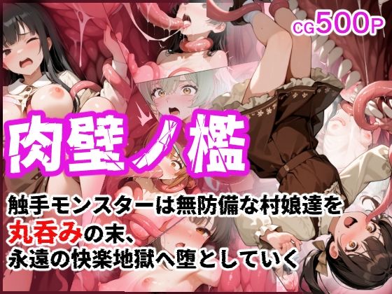 肉壁ノ檻 触手モンスターは無防備な村娘達を丸呑みの末、永遠の快楽地獄へ堕としていく