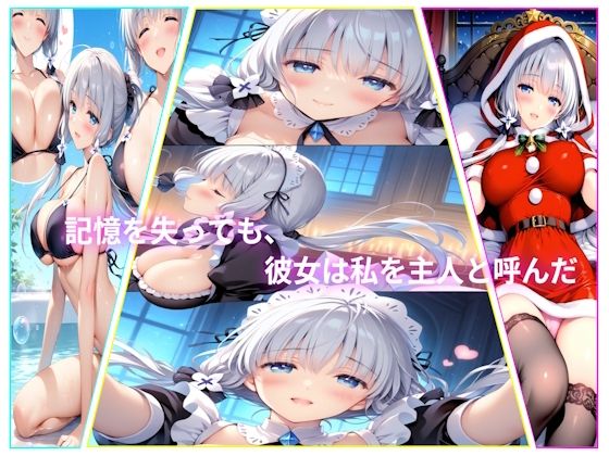 記憶を失っても、彼女は私を主人と呼んだ