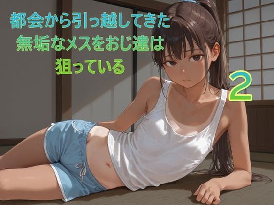 都会から引っ越してきた無垢なメスをおじ達は狙っている2