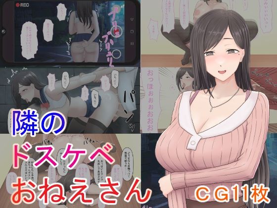 隣のドスケベおねえさん