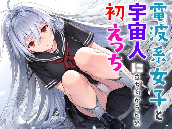 電波系女子と宇宙人に立ち向かうため初えっち
