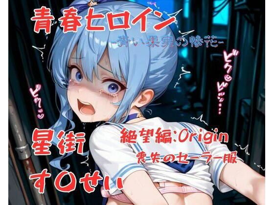 青春ヒロイン星街す〇せい/絶望編