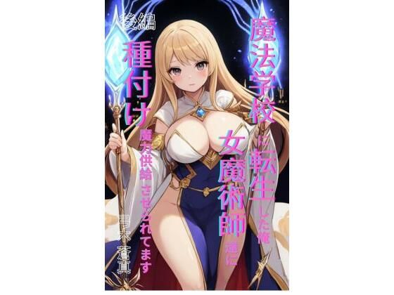 魔法学園に転生した俺、女魔術師たちに「種付け魔力供給」させられてます 後編