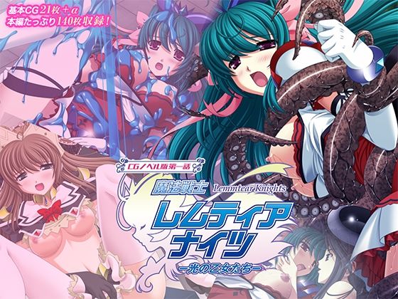 魔法戦士レムティアナイツ -光の乙女たち- CGノベル版 第一話