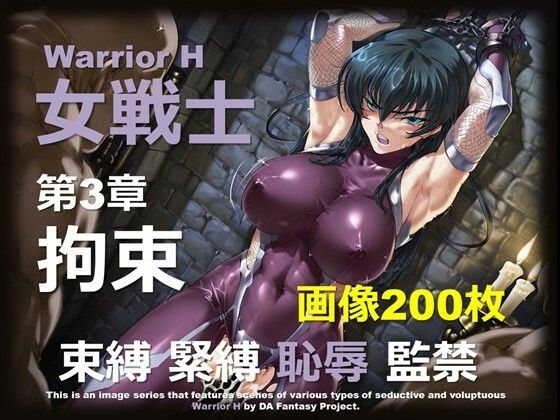 魔界の女戦士 H 第3章 〜拘束〜