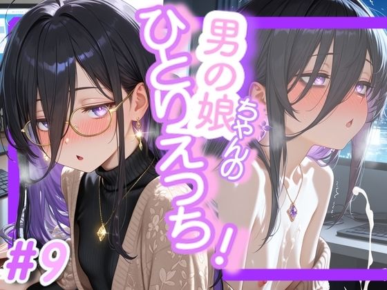 ＜9作品目＞OL男の娘ちゃんの残業ひとりえっち！＃9