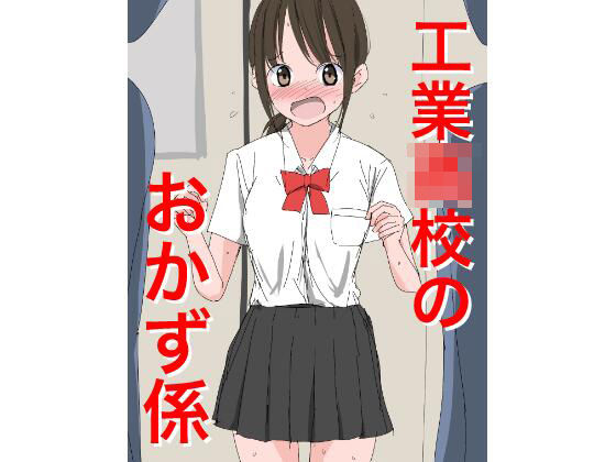 1205 工業〇校のおかず係