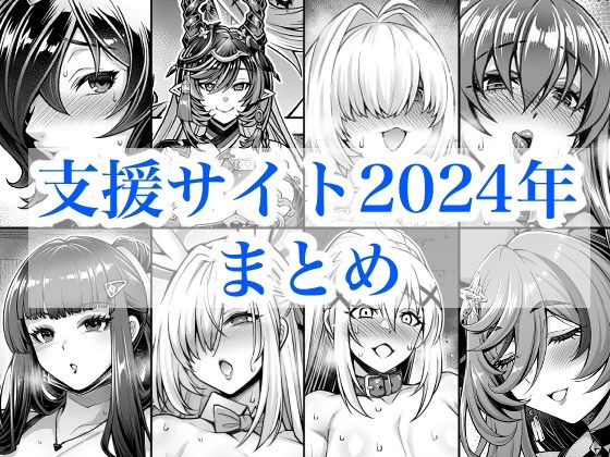 2024年支援サイトまとめ
