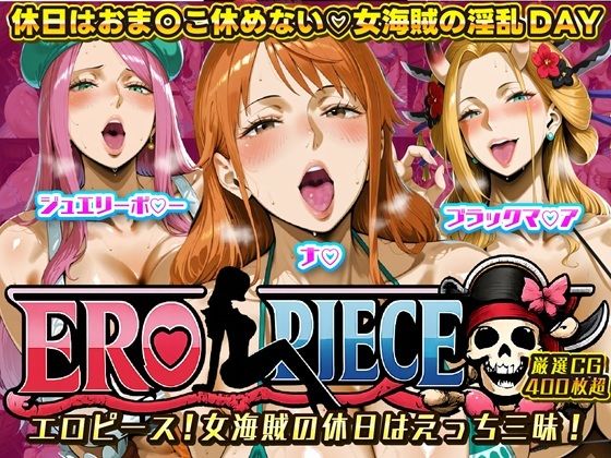 ERO PIECE！！ 女海賊たちの淫乱DAY 〜ナ〇・ジュエリー・ボ〇ー・ブラックマ〇アがドスケベ孕ませ堕ち〜