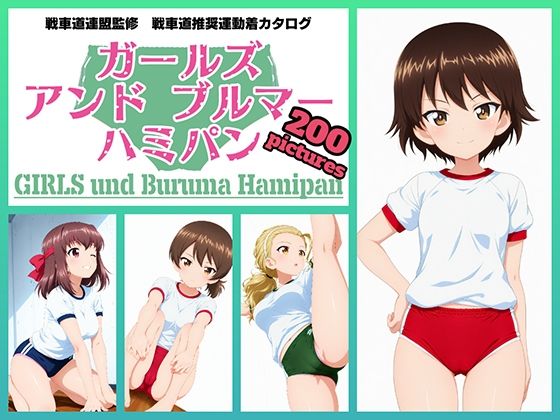 Girls und Buruma Hamipan アヒルさんチーム編