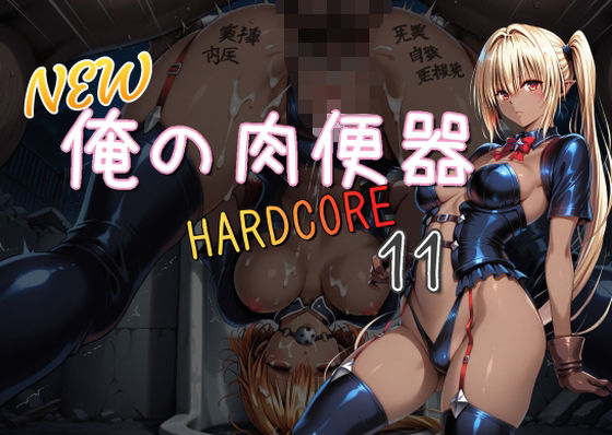 NEW俺の肉便器 HARDCORE11