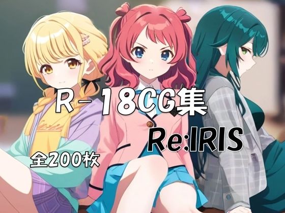 Re；IRIS［学〇ス 花〇咲季＆月〇手毬＆藤〇ことね］ HCG集