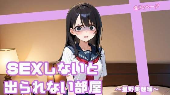 SEXしないと出られない部屋 〜星野美麗編〜