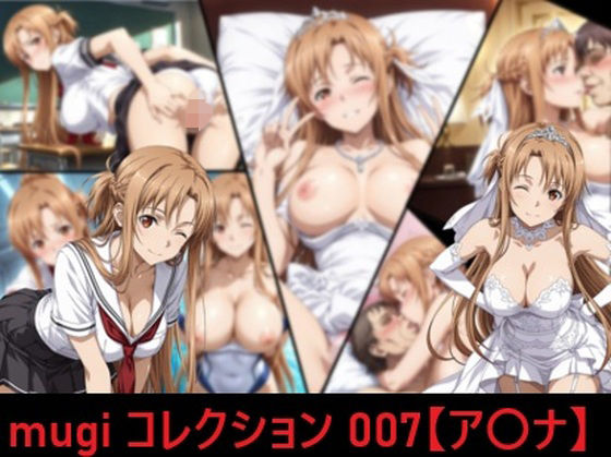 mugi コレクション 007【ア〇ナ】