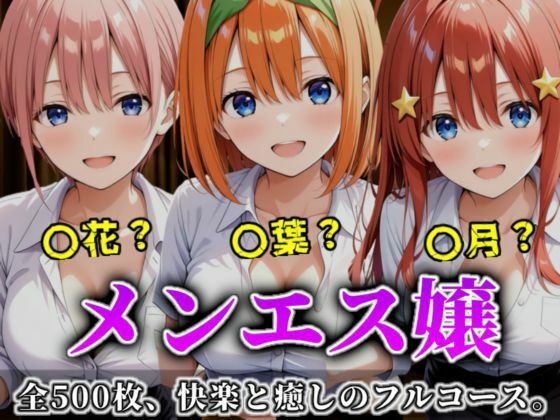 《密着メンズエステ》〜一花・四葉・五月、五つ子セラピストのおもてなし500枚〜