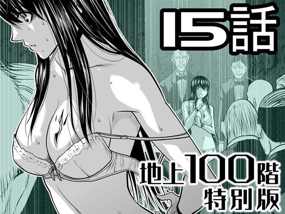 『地上100階』特別版 15話