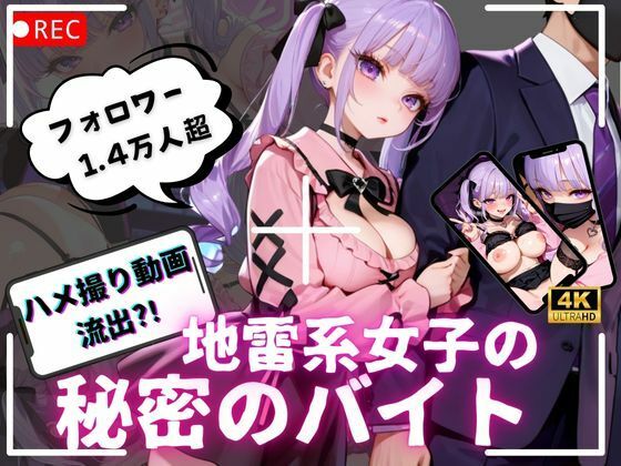 【4K動画 ボイスあり】ハメ撮り流出？！地雷系女子の秘密のバイト