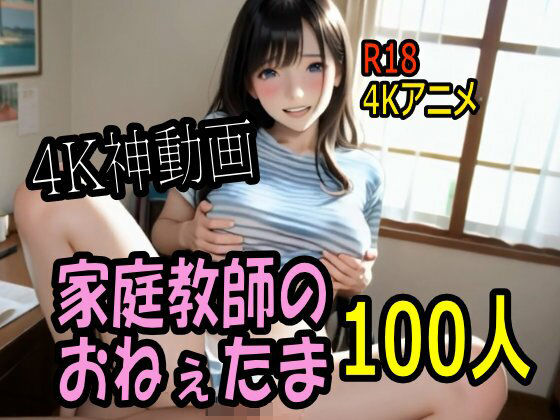 【4K動画】カテキョー天国・家庭教師のおねぇたま100人とセックスのお勉強！【100分】