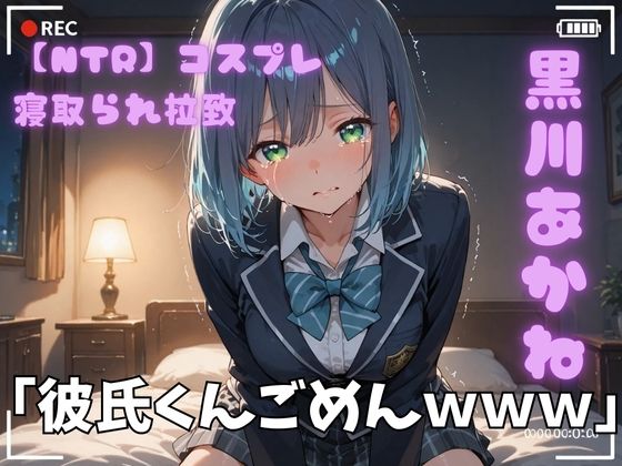 【NTR】コスプレ寝取られ拉致  黒川あかね