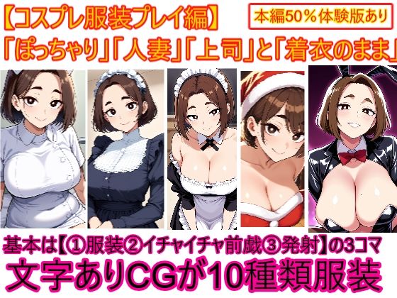 【コスプレ服装編】ぽっちゃり人妻上司と着衣のままイチャイチャする3