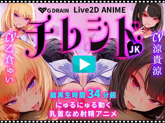 【乳首なめパイズリLive2Dアニメ】チレシド にゅるにゅる動く JKふたりに乳首責め言葉責めでピュッピュしてもらうオナサポ動画 CV 乙倉ゅい 涼貴涼