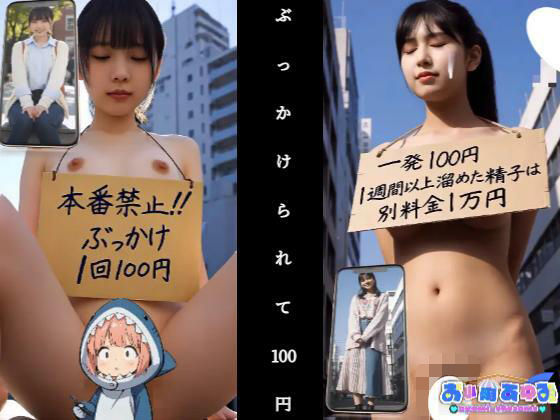 【動画】ぶっかけられて100円