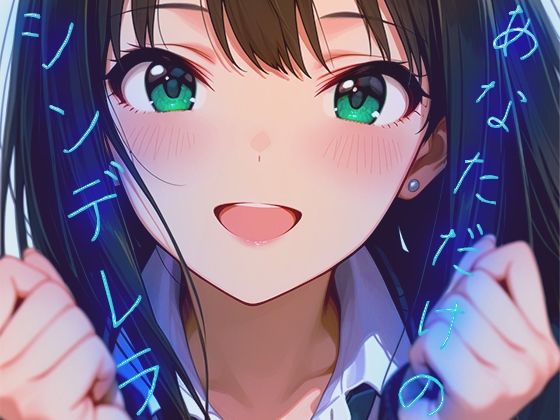 あなただけのシンデレラ